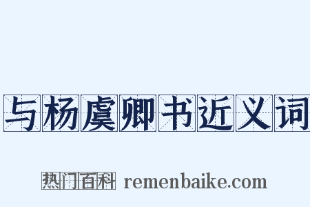 与杨虞卿书近义词是什么意思的图片